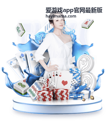 爱游戏app官网最新版安装与版本核对操作示意